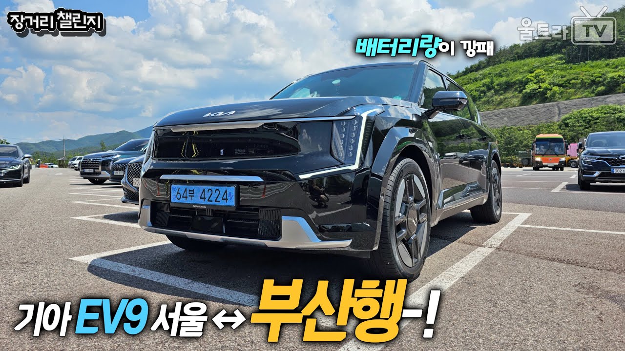 기아 EV9 부산행 장챌합본│부산까지 가면 얼마나 배터리가 남을까? [장거리챌린지]