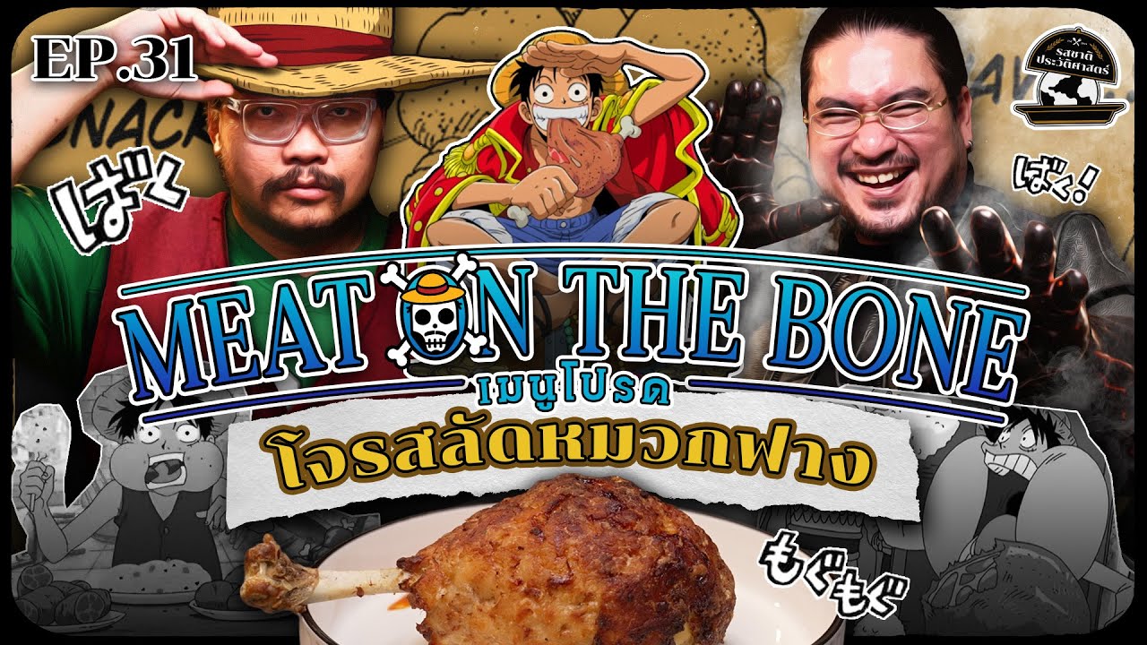 Meat on the bone เมนูโปรดโจรสลัดหมวกฟาง | รสชาติประวัติศาสตร์ EP31