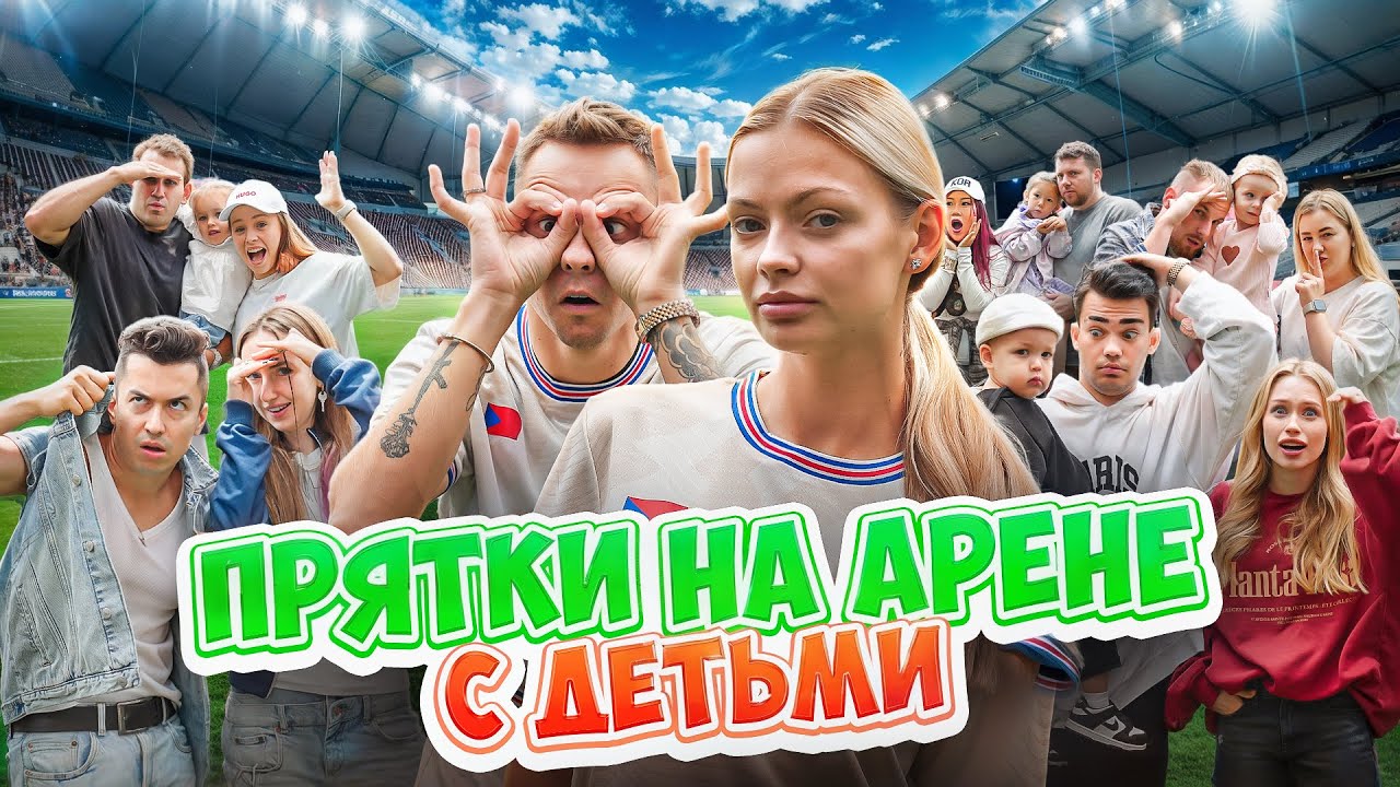 ПРЯТКИ С ДЕТЬМИ НА ОГРОМНОЙ ФУТБОЛЬНОЙ АРЕНЕ