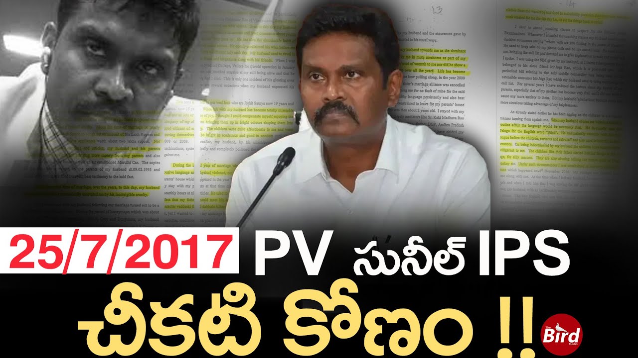 25/7/2017 - PV సునీల్ IPS..చీకటి కోణం !! | PV Sunil Kumar 25/7/2017 Day History | Bird Media |