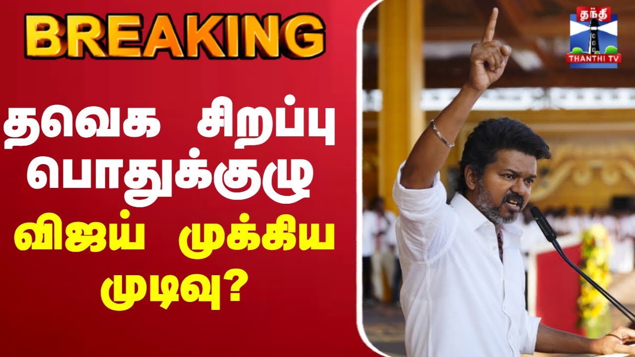 🔴LIVE :TVK General Meeting | TVK Vijay | Bussy Anand | Aadhav Arjuna | TVK Vijay Speech | TVK