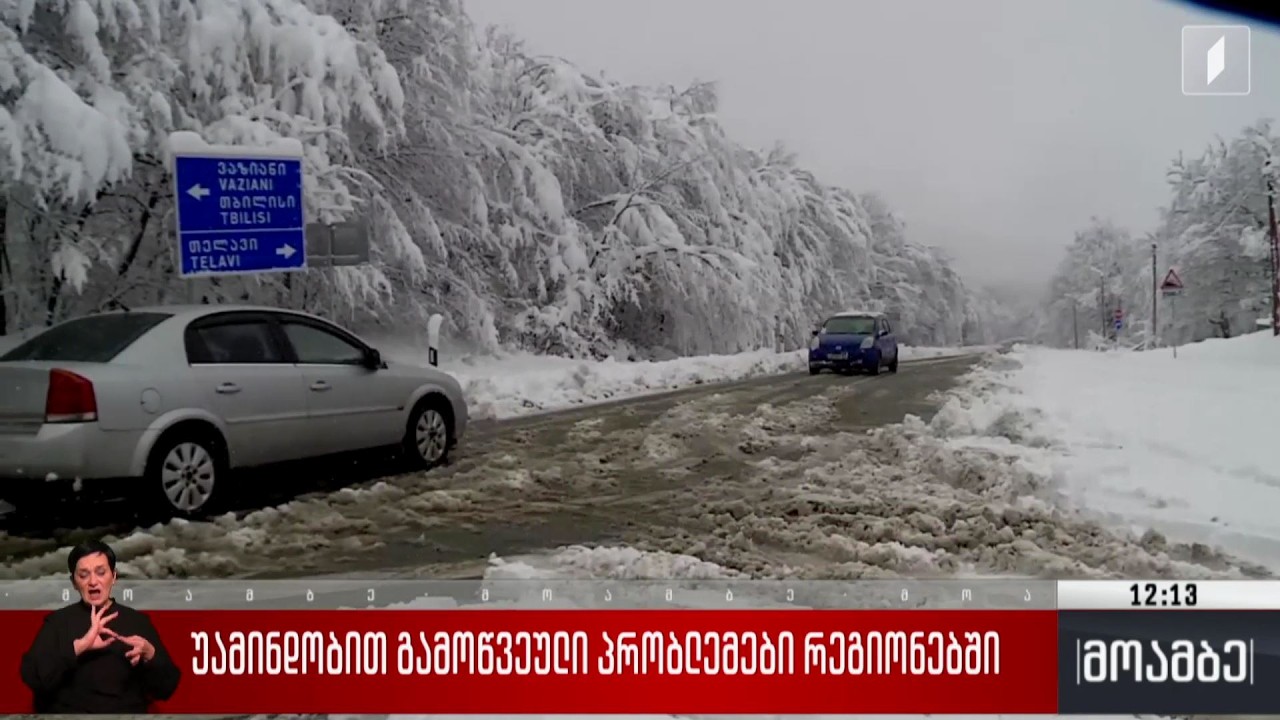 უამინდობით გამოწვეული პრობლემები რეგიონებში