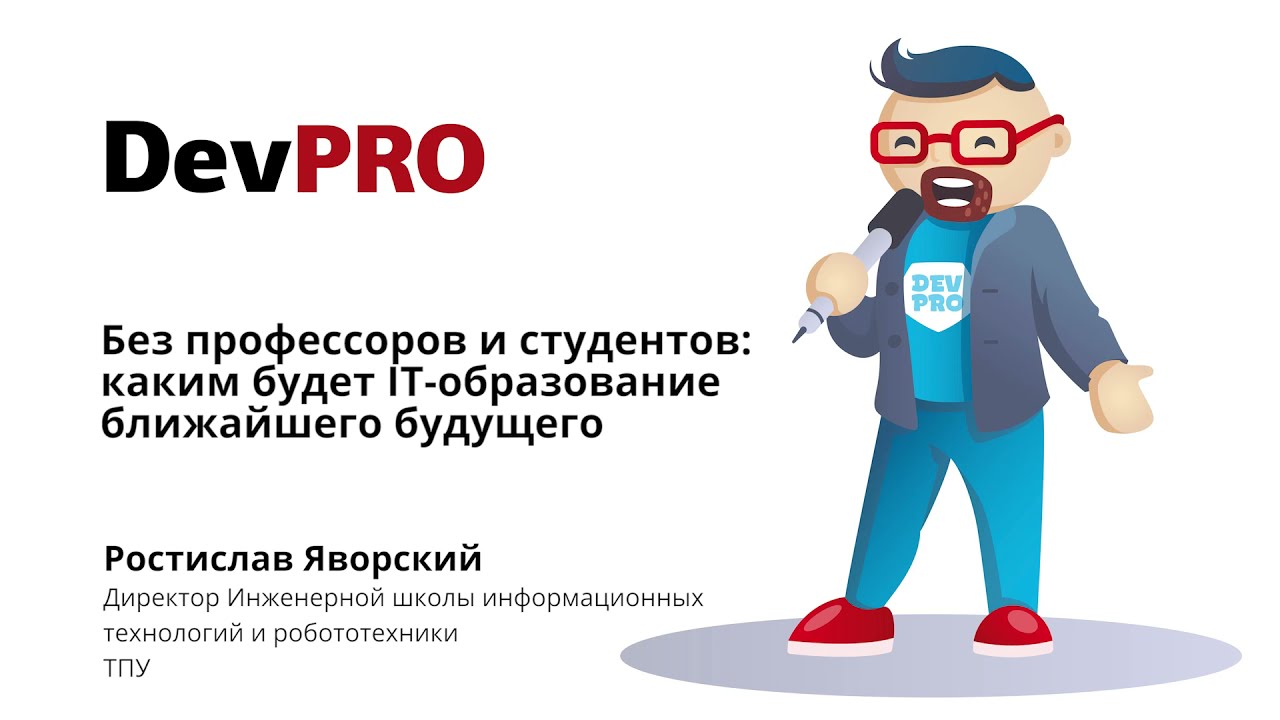 Ростислав Яворский (ТПУ) &ndash; Каким будет IT-образование ближайшего будущего (DevPRO'21)