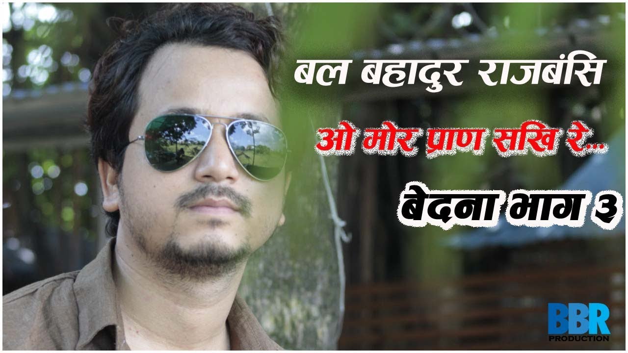 O Mor Pran Sakhi Re BEDANA 3 | Bal Bahadur Rajbanshi, Mandabi Tripathi | Koch Rajbanshi Lyrical Song