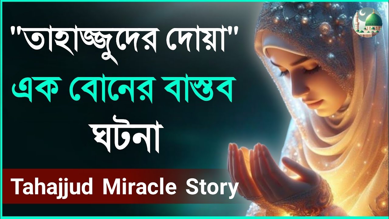 তাহাজ্জুদের দোয়া জীবনকে পাল্টে দেয় || এক বোনের দোয়া কবুলের গল্প || Hope In Islam