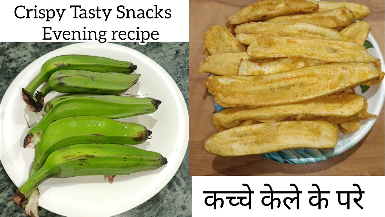 केले के परे।शाम का वक़्त हो या इफ्तार का टाइम बनाना हो कुछ नया तो आप ये क्रिस्पी स्नेक्स बना सकते हैं