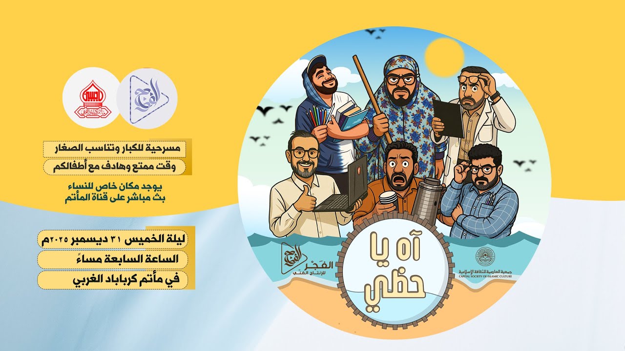 مـسـرحيـة آه يـا حـظّــي | فرقـة الفجـر للإنتــاج الفنــي