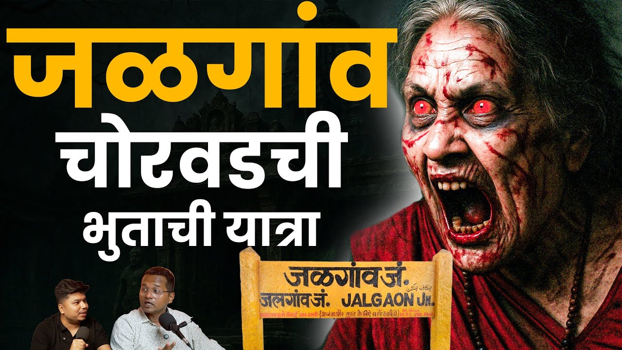जळगांव चोरवडची भुताची यात्रा | Marathi Stories | Bhankas Podcast