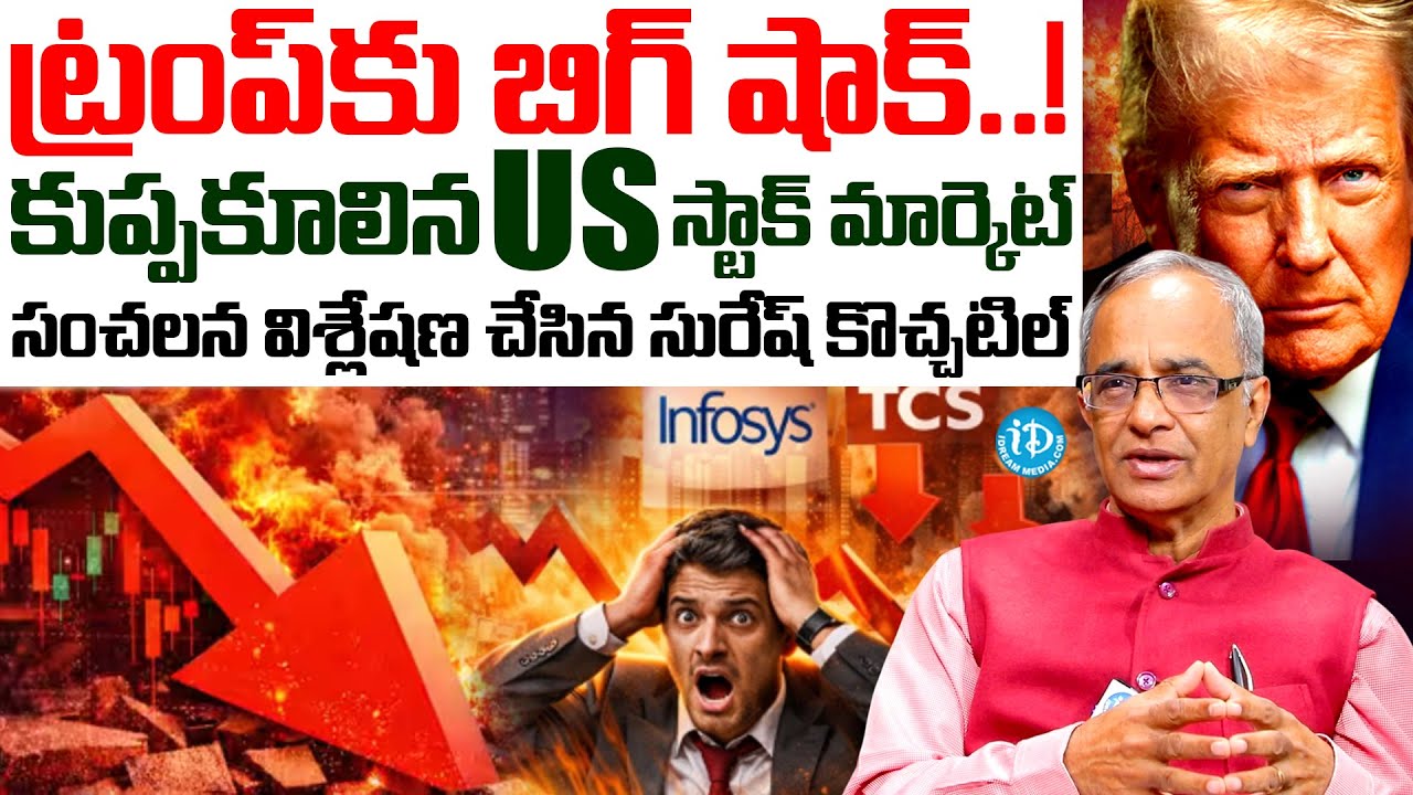 ట్రంప్ కు బిగ్ షాక్..! | Suresh Kochattil About Us Stock Market | Stock Market Updates | Trump News
