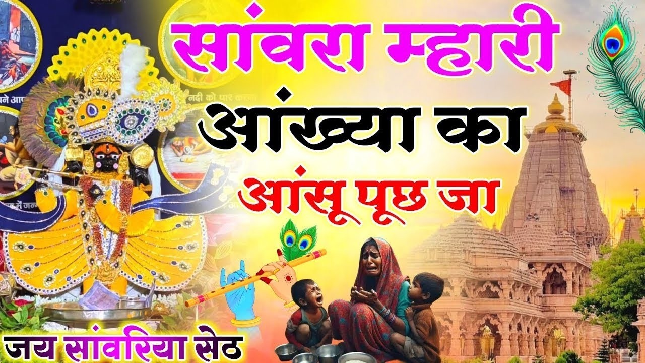 सांवरा म्हारी आंख्या का आंसू पूछ जा | Sanwra Mhari Ankhya Ka Ansu Puch Ja | Sanwariya Seth Bhajan