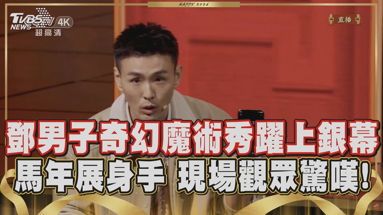 【2026春晚】新年舒展筋骨一試身手! 鄧男子奇幻魔術搬上央視春晚舞台 行雲流水手法宛如施展魔法 讓現場觀眾驚呼連連!｜TVBS新聞 @tvbsenews