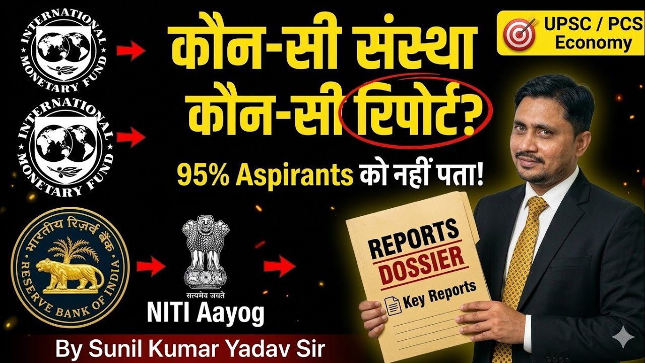 परीक्षा में बार-बार पूछी जाने वाली संस्थाएँ और उनकी रिपोर्ट | Important Organizations Reports 