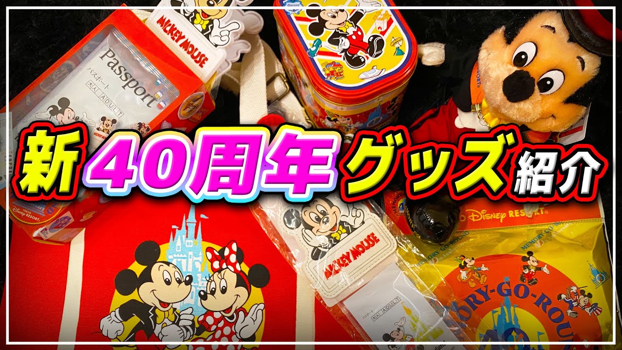 【購入品紹介】売り切れ必須!?新40周年グッズをまとめて紹介!! / メモリーゴーラウンド 東京ディズニーリゾート