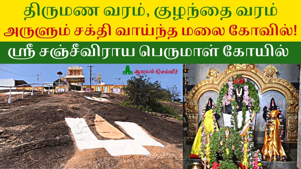 திருமண வரம், குழந்தை வரம் அருளும் சக்தி வாய்ந்த மலை கோவில்! Sri Sanjeeviraya Perumal Temple