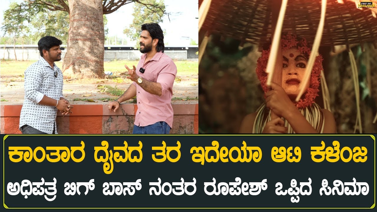 Adipathra Interview | ಕಾಂತಾರ ದೈವದ ತರ ಇದೇಯಾ ಆಟಿ ಕಳೆಂಜ | Roopesh Shetty Interview | Naveen Shivamogga
