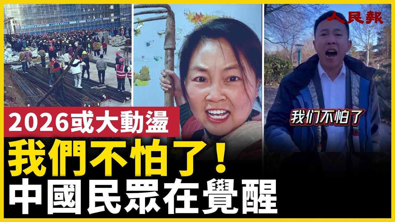 2026或大動盪！我們不怕了！中國民眾在覺醒！｜ #人民報