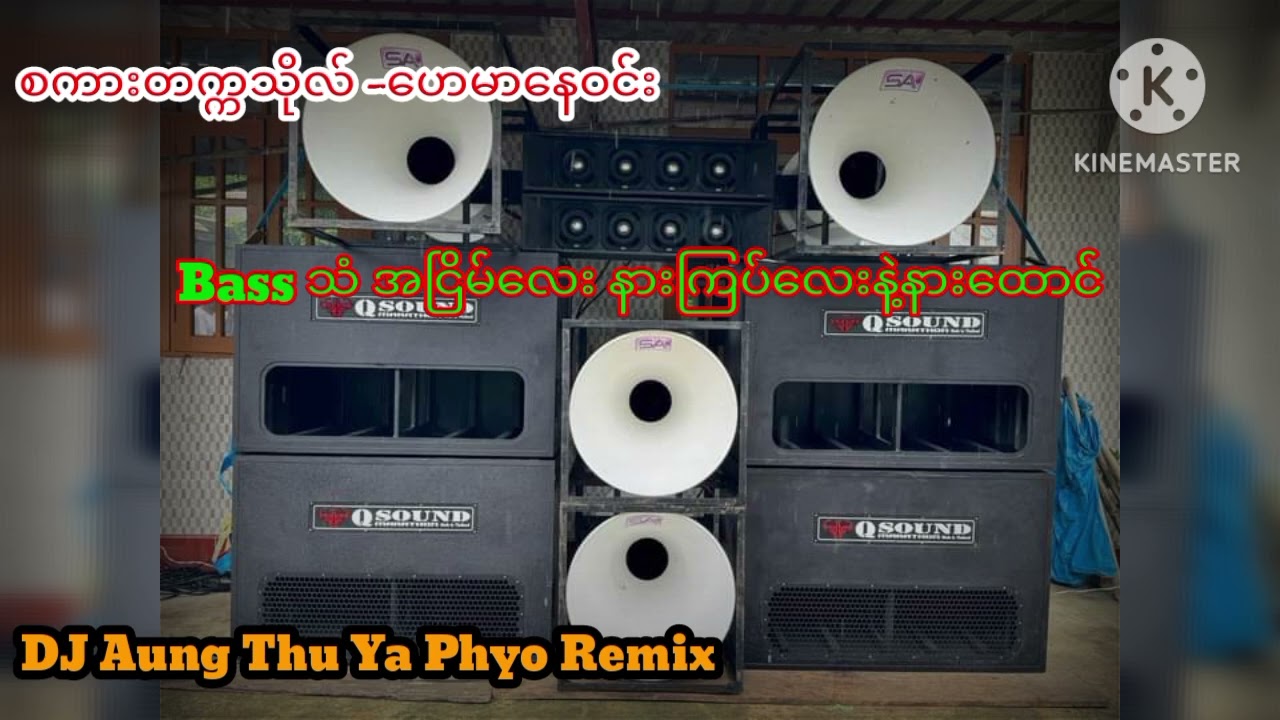 နားကြပ်လေးနဲ့ အငြိမ်လေးနားထောင်-ဘောက်ကြီးတွေနဲ့ဖွင့်