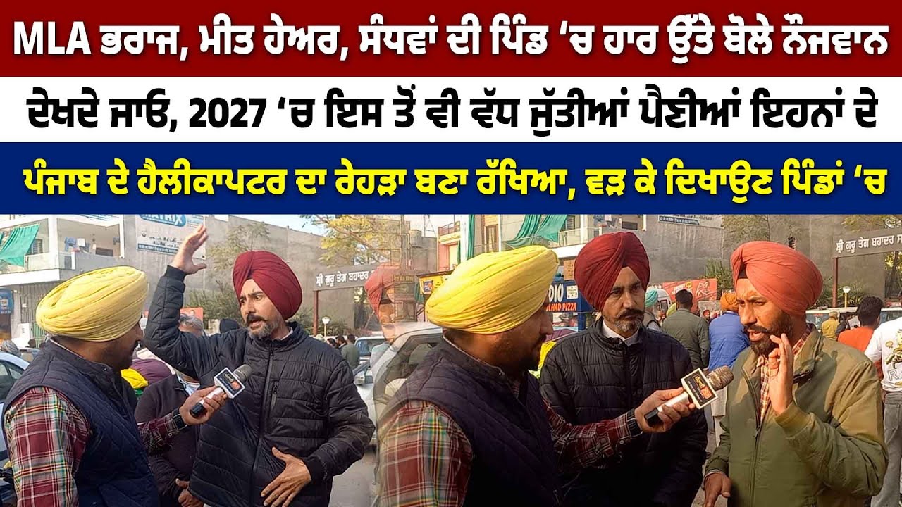 MLA ਭਰਾਜ, ਮੀਤ ਹੇਅਰ, ਸੰਧਵਾਂ ਦੀ ਜੱਦੀ ਪਿੰਡ ‘ਚ ਹਾਰ ਉੱਤੇ ਬੋਲੇ ਨੌਜਵਾਨ, 2027 ‘ਚ ਇਸ ਤੋਂ ਵੱਧ ਜੁੱਤੀਆਂ ਪੈਣੀਆਂ