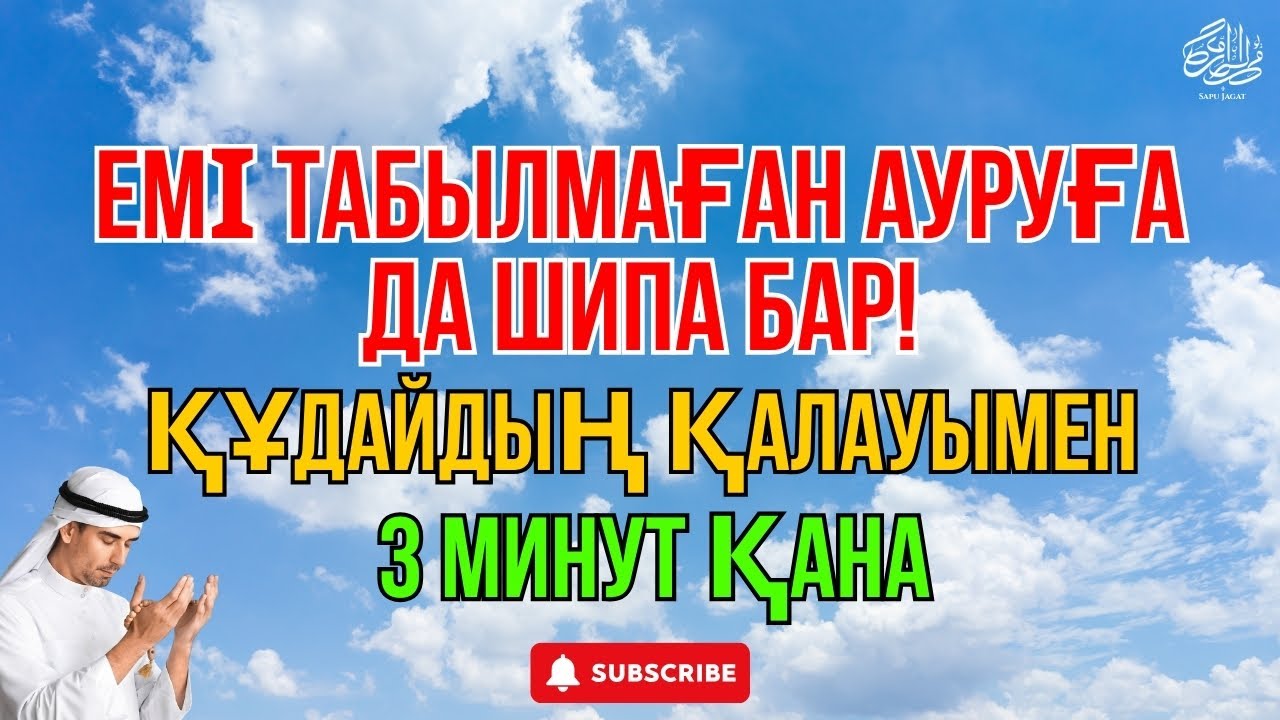 Иншаллах 🤲Тек 3 минут тыңда, шипа Алладан