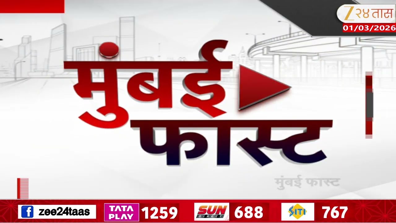 Mumbai Fast |Zee24Taas | 01 March 2026 |मुंबईतील ताज्या बातम्यांचा वेगवान आढावा |Maharashtra News