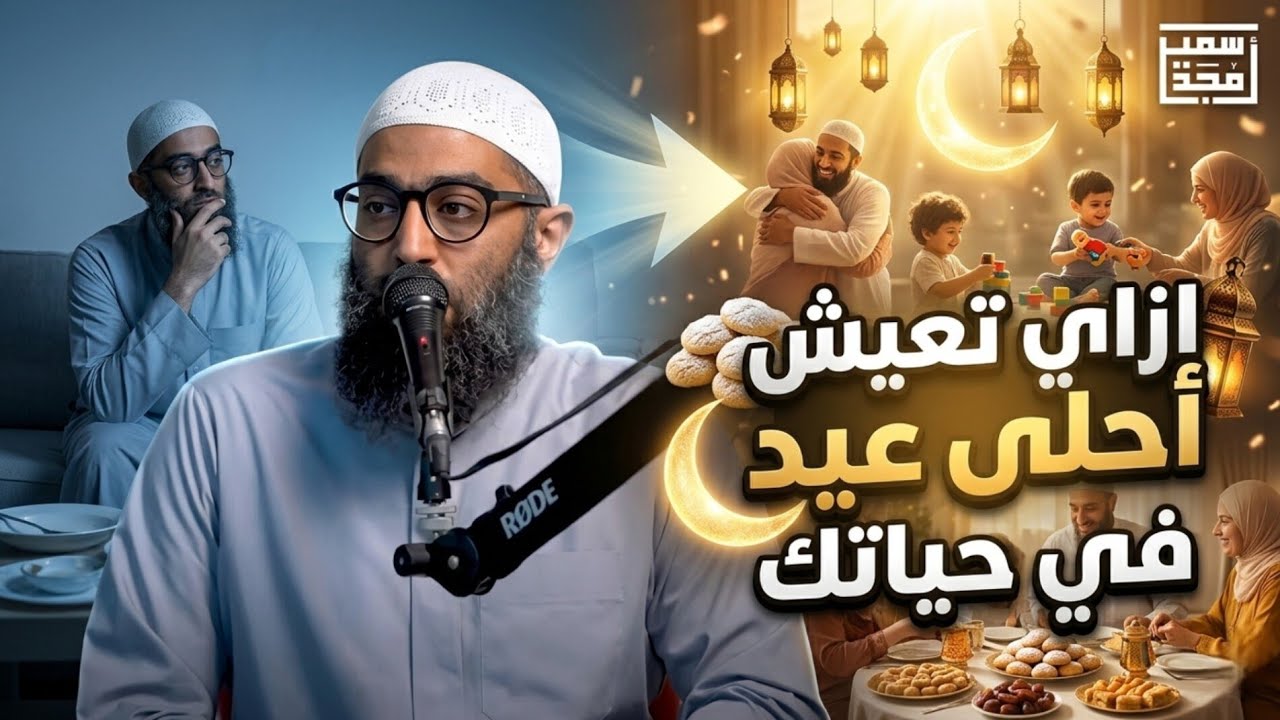ازاي تعيش أحلى عيد في حياتك .. الشيخ أمجد سمير 