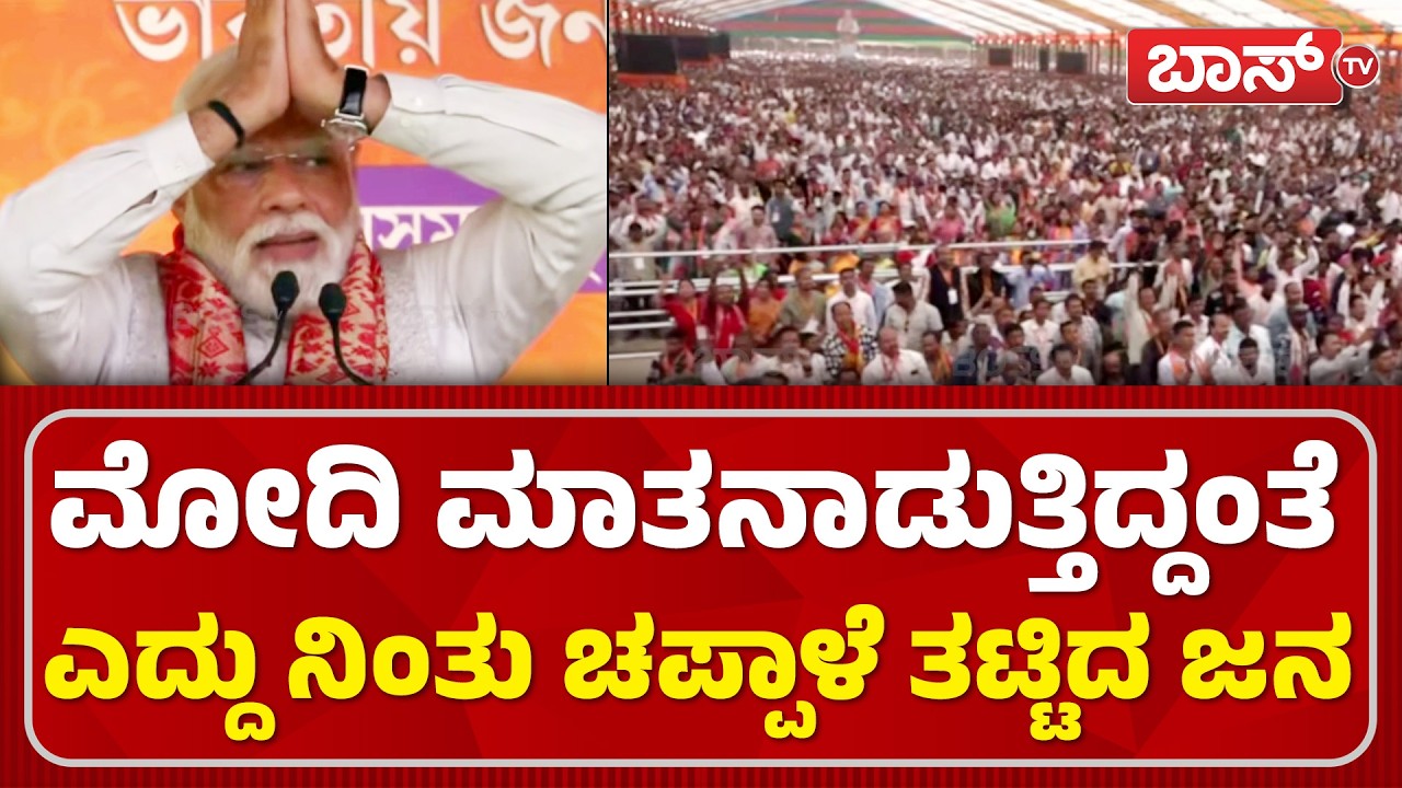 ಮೋದಿ ಧ್ವನಿಗೆ ಮುಗಿಲು ಮುಟ್ಟಿದ ಜನರ ಉತ್ಸಾಹ | PM Modi Addresses In Guwahati |  Assam | Boss Tv