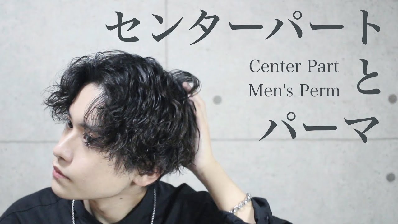 【かんたんセンターパート】パーマのセットをメンズ特化美容師が徹底解説【メンズパーマ】