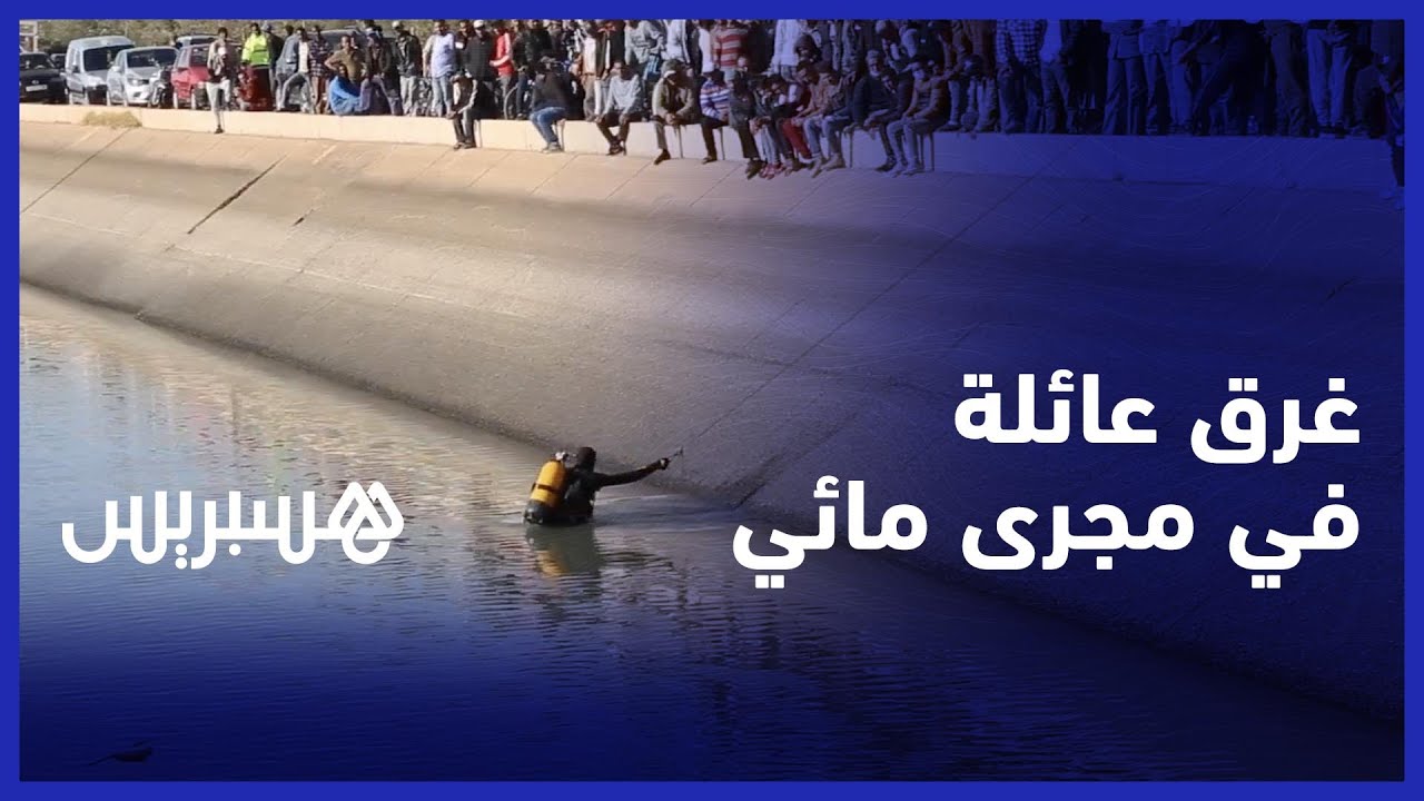 التفاصيل الكاملة لمصرع عائلة بأكملها في سقوط سيارة بمجرى مائي في منطقة أفورار نوحي أزيلال
