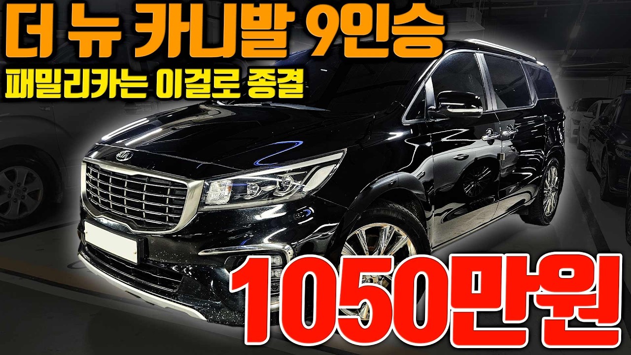 1000만원대 패밀리카 ? 가성비 끝판왕입니다 #카니발중고 #카니발중고차 #더뉴카니발중고차