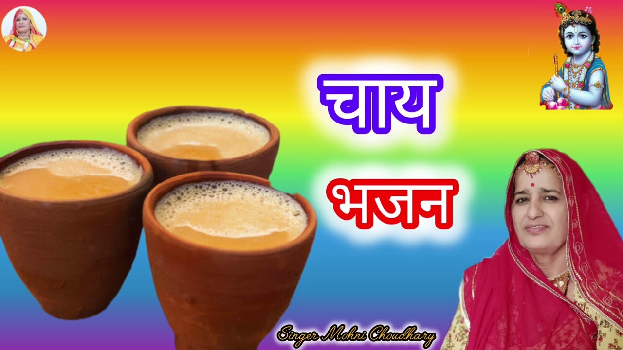 चाय भजन नंद बाबा ने खोली हे दुकान भक्ता के लिए चाय बनी है Rajasthani Marwadi bhjan Mohni Choudhary
