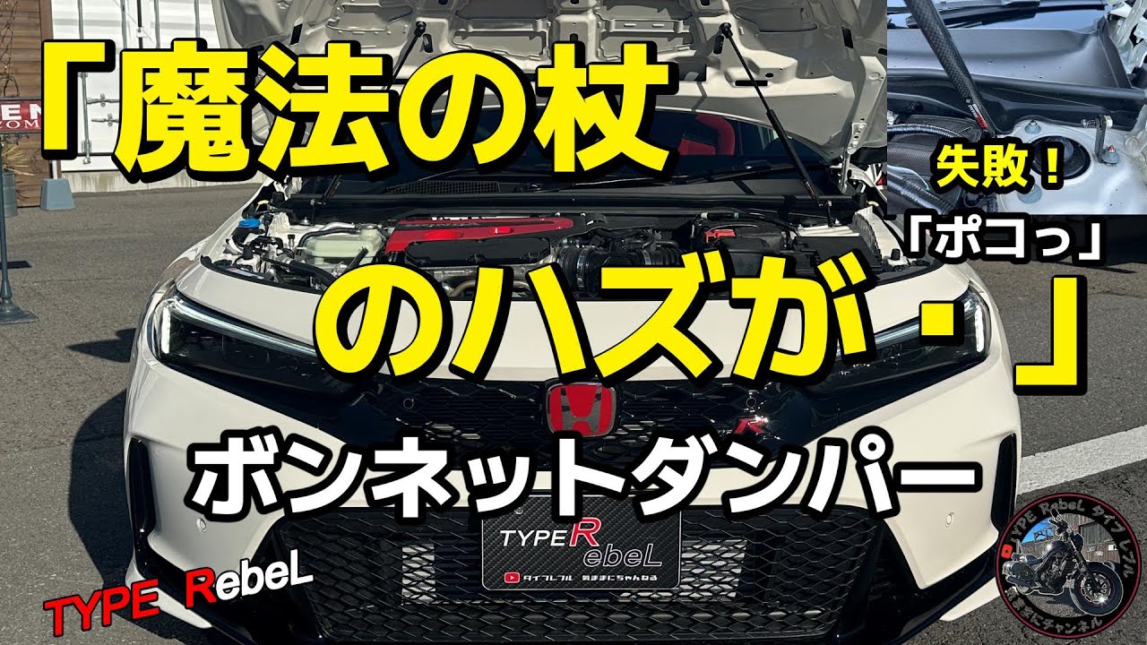 【シビックタイプR】ボンネットダンパー取付　「魔法の杖のハズが…」　開けゴマ　Open sesame