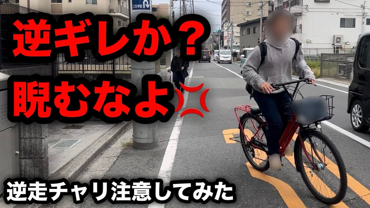 【逆ギレ違反チャリ💢】マナーの悪いチャリに注意してみた（その204）