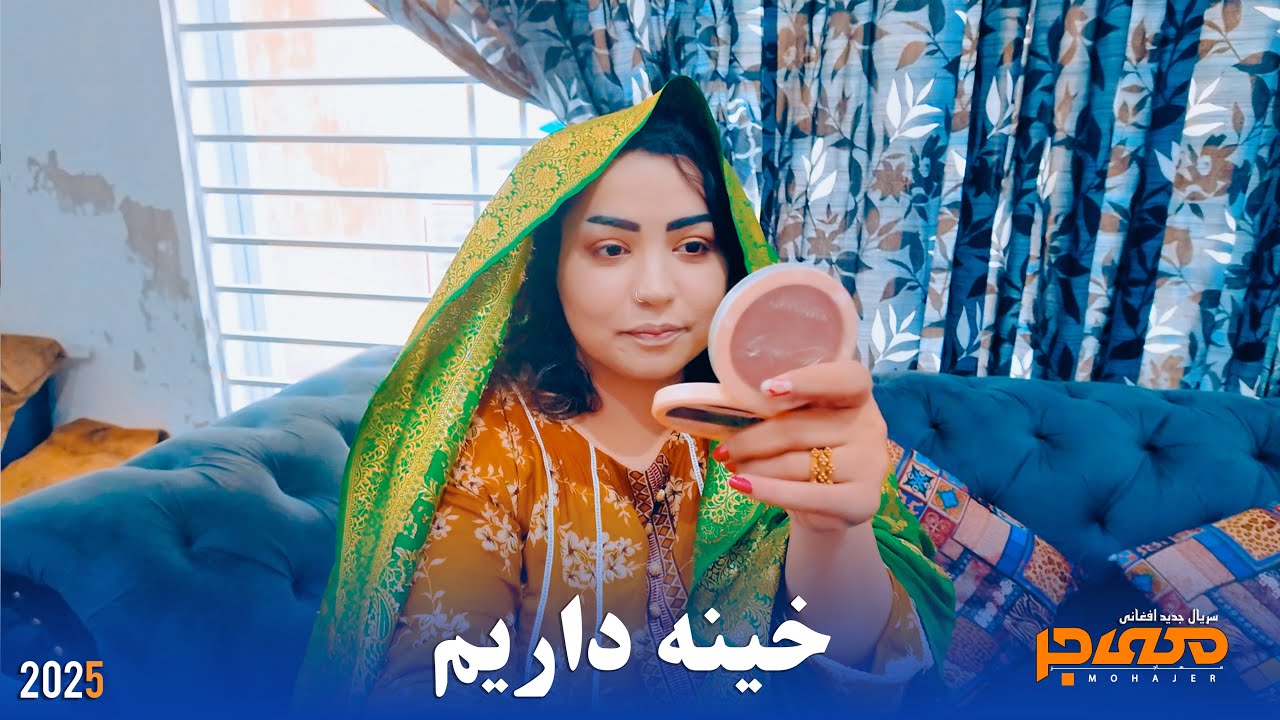خینه داریم