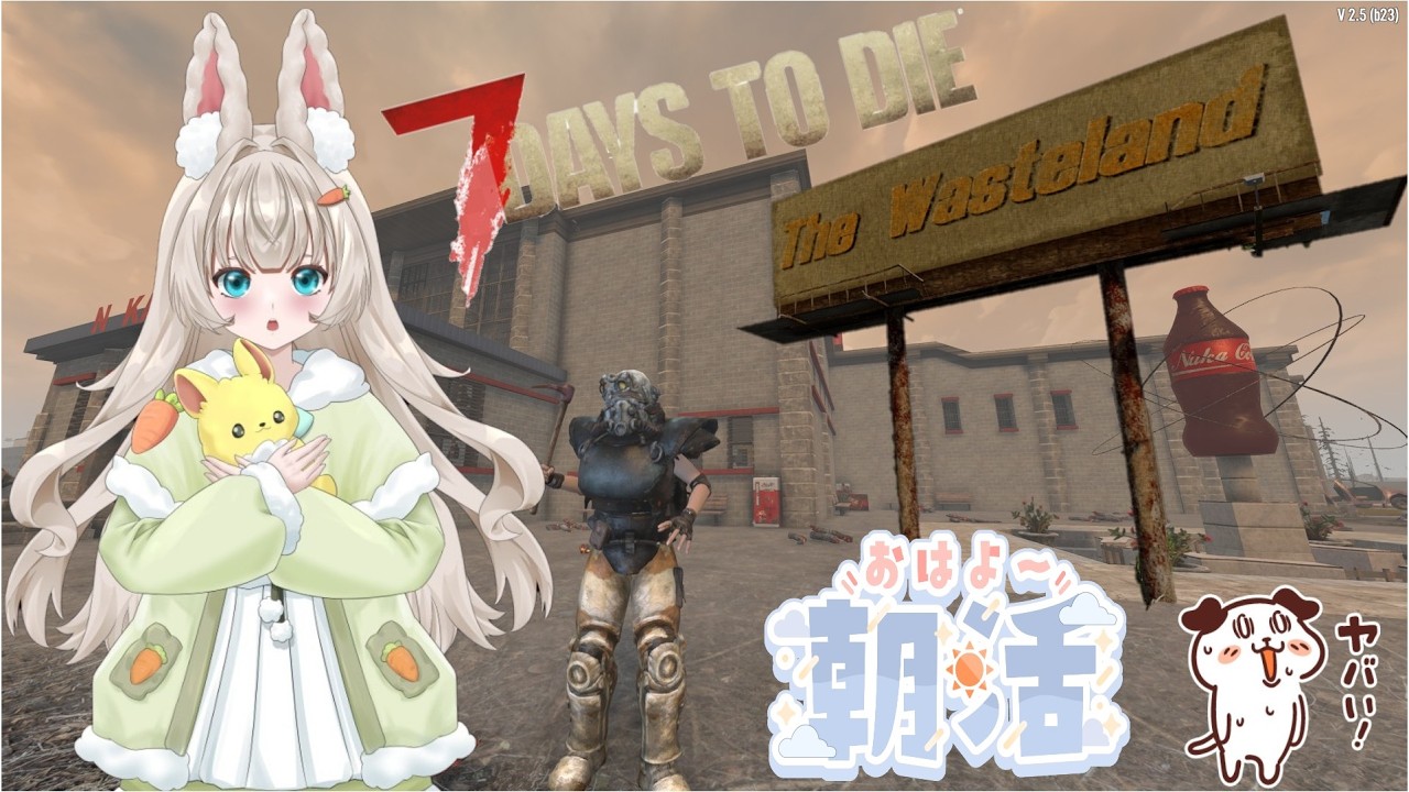 7 Days To Die V2.5 The_WastelandMOD　朝活　４２回目 ヌカ工場のクエスト　その後建築もしちゃい　フォールアウトの世界はいつでもやばい|дﾟ)