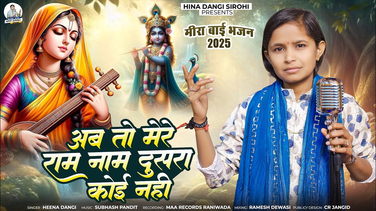 मीराबाई भजन HINA DANGI अब तो मेरा राम नाम दूसरा ना कोई new bhajan 2025