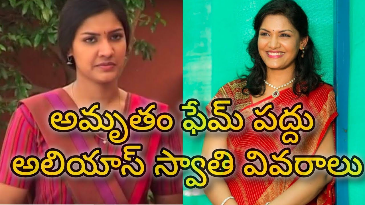 అమృతం ఫేమ్ పద్దు అలియాస్ స్వాతి వివరాలు(Amrutham serial fame Paddu..Swathi Reddy now)