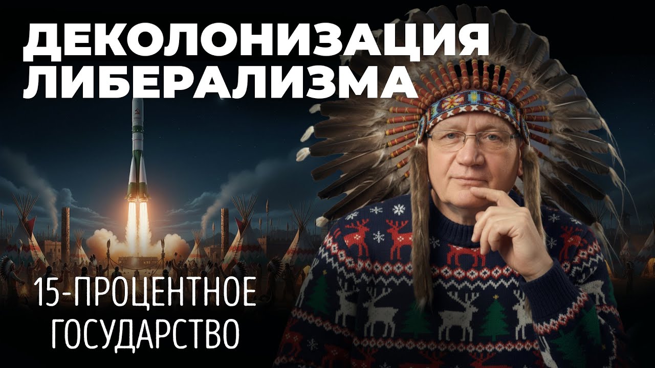 2026 с чистого листа: колониализм и либерализм, неоколониализм и национализм