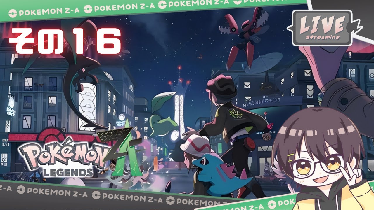 【生配信】　ミアレシティでポケモンさがし　Pokémon LEGENDS Z-A　実況プレイ　その16　※ネタばれあり
