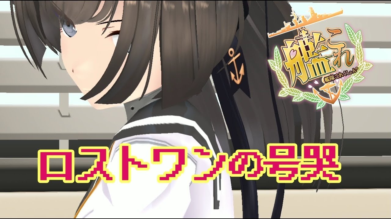 【MMD艦これ】ロストワンの号哭