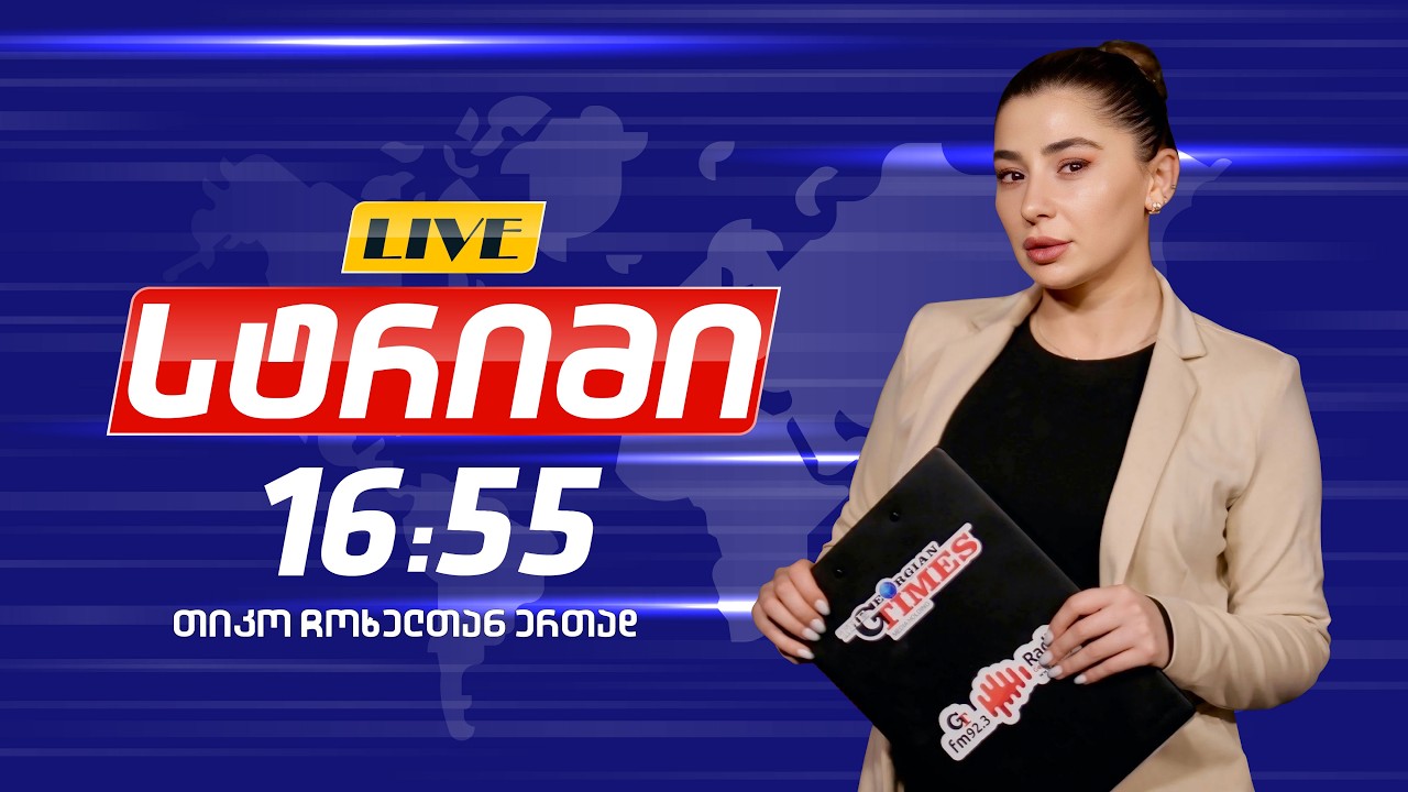 🔴 Live - საინფორმაციო გამოშვება 