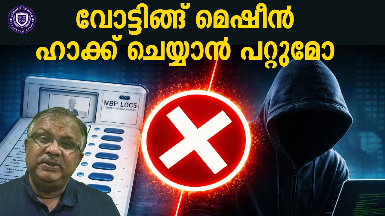 വോട്ടിങ്ങ് മെഷീന്&zwj;ഹാക്ക് ചെയ്യാന്&zwj; പറ്റുമോ I Is EVM hackable I Shabu Prasad