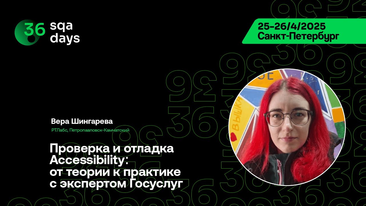 SQA Days 36 — Вера Шингарева, Проверка и отладка Accessibility