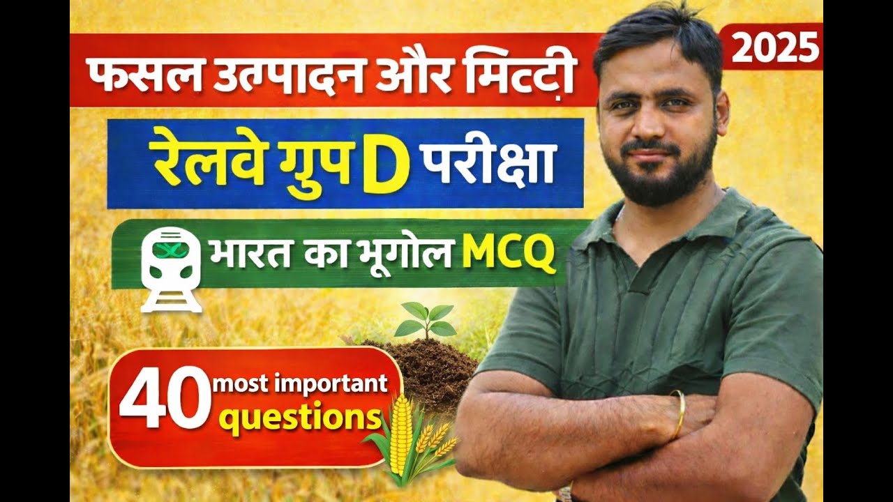 भारत का भूगोल MCQ | फसल उत्पादन और मिट्टी | 40 Most Important Questions | Railway Exams