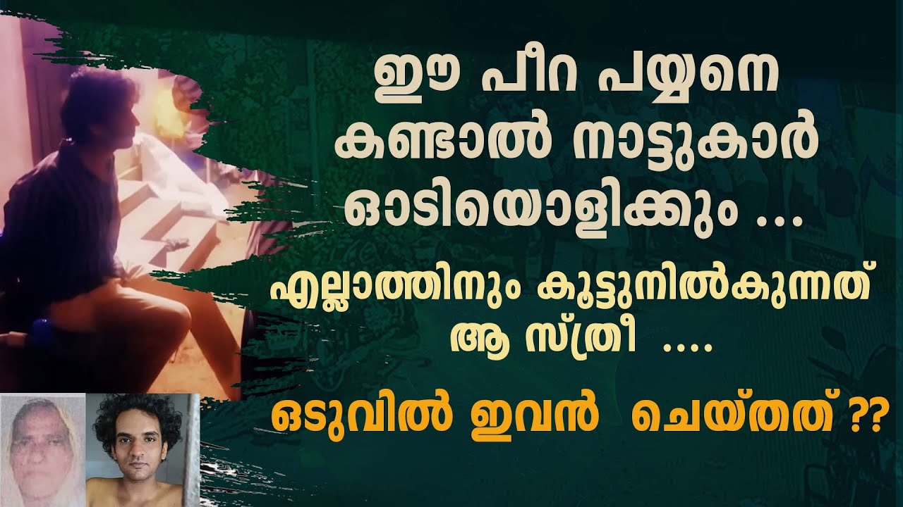 ഈ പീറ പയ്യനെ കണ്ടാൽ നാട്ടുകാർ ഓടിയൊളിക്കും ...എല്ലാത്തിനും കൂട്ടുനിൽകുന്നത്  ആ സ്ത്രീ  ....