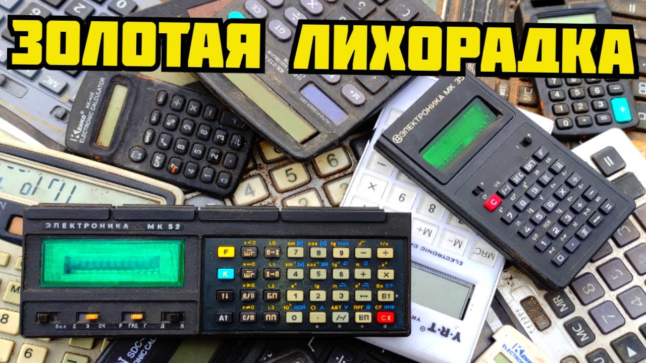ЗОЛОТО В КАЛЬКУЛЯТОРАХ! ЗОЛОТАЯ ЛИХОРАДКА! РАЗБОР КАЛЬКУЛЯТОРОВ. ПОИСК ЗОЛОТА И ДРАГОЦЕННЫХ МЕТАЛЛОВ