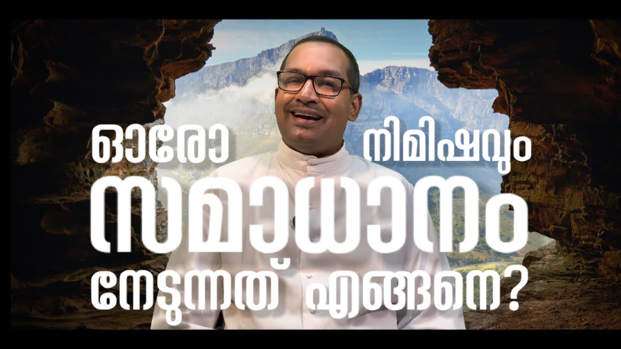 ഓരോ നിമിഷവും സമാധാനം നേടുന്നത് എങ്ങനെ? | Fr Vincent Variath |Episode - 86