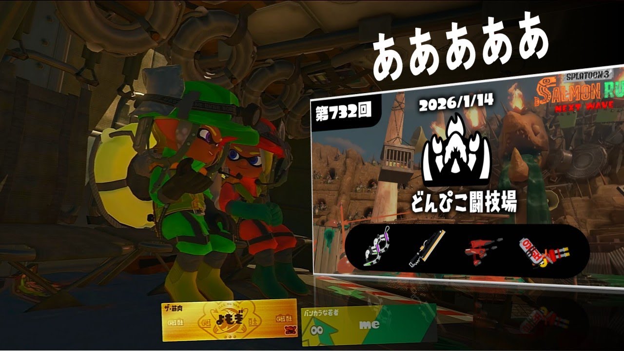 参加○ あとで別ゲーもやりたい日【サーモンラン】