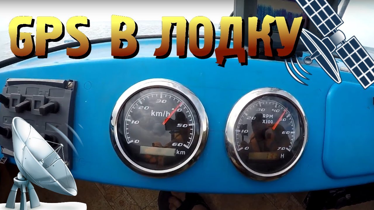 🚤 | 🐕 GPS Спидометр в лодку