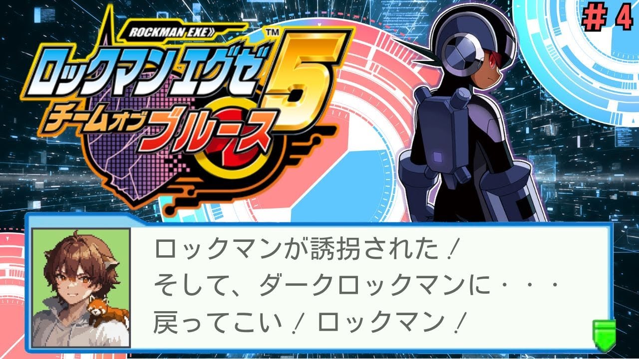 🔴【エグゼ5】ロックマン誘拐＆ダークロックマン化…戻ってこい！ #4【ロックマンエグゼ5×ぜんでん！】