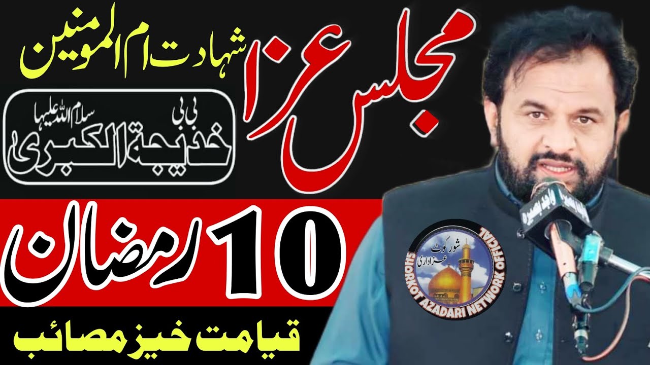 10 Ramzan Majlis Youm e Shahadat Bibi Khadija ص / Zakir Ali Raza Khokhar / Madar E Syeda Ka Gham